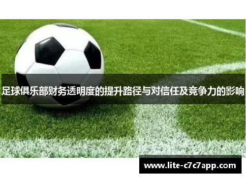 足球俱乐部财务透明度的提升路径与对信任及竞争力的影响 足球俱乐部财务透明度的提升路径与对信任及竞争力的影响