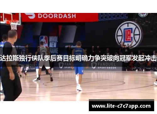 达拉斯独行侠队季后赛目标明确力争突破向冠军发起冲击