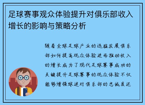 足球赛事观众体验提升对俱乐部收入增长的影响与策略分析