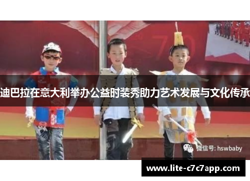 迪巴拉在意大利举办公益时装秀助力艺术发展与文化传承