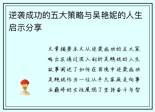 逆袭成功的五大策略与吴艳妮的人生启示分享