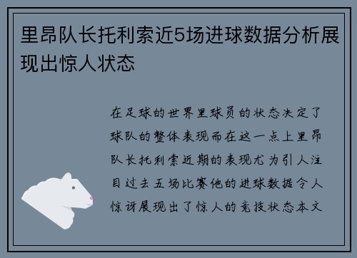里昂队长托利索近5场进球数据分析展现出惊人状态