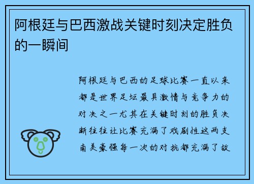 阿根廷与巴西激战关键时刻决定胜负的一瞬间