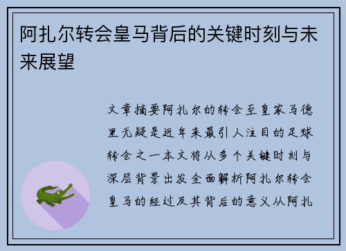 阿扎尔转会皇马背后的关键时刻与未来展望