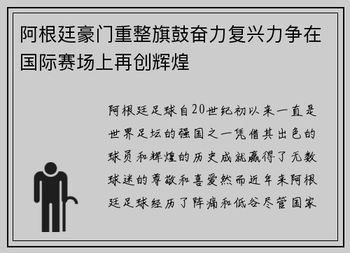阿根廷豪门重整旗鼓奋力复兴力争在国际赛场上再创辉煌