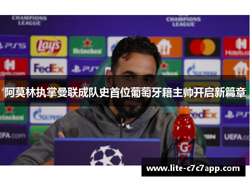阿莫林执掌曼联成队史首位葡萄牙籍主帅开启新篇章 阿莫林执掌曼联成队史首位葡萄牙籍主帅开启新篇章