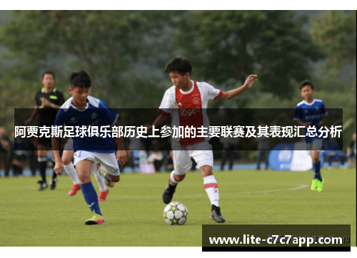 阿贾克斯足球俱乐部历史上参加的主要联赛及其表现汇总分析