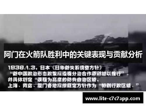 阿门在火箭队胜利中的关键表现与贡献分析 阿门在火箭队胜利中的关键表现与贡献分析