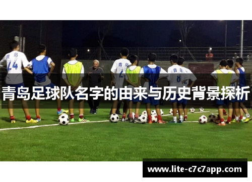 青岛足球队名字的由来与历史背景探析