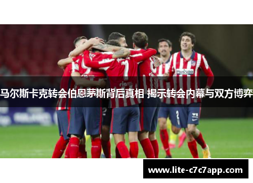 马尔斯卡克转会伯恩茅斯背后真相 揭示转会内幕与双方博弈 马尔斯卡克转会伯恩茅斯背后真相 揭示转会内幕与双方博弈