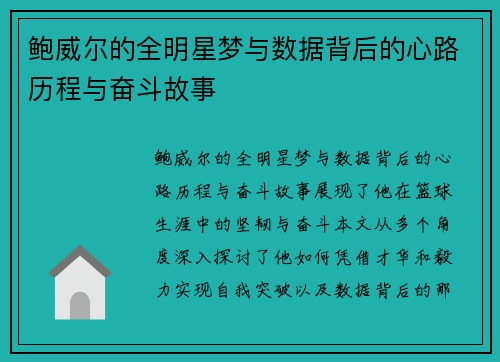 鲍威尔的全明星梦与数据背后的心路历程与奋斗故事 鲍威尔的全明星梦与数据背后的心路历程与奋斗故事