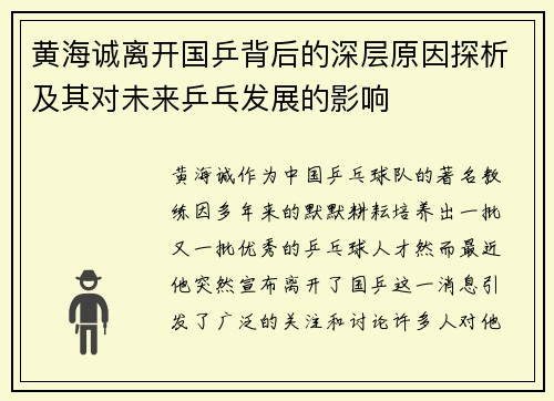 黄海诚离开国乒背后的深层原因探析及其对未来乒乓发展的影响 黄海诚离开国乒背后的深层原因探析及其对未来乒乓发展的影响