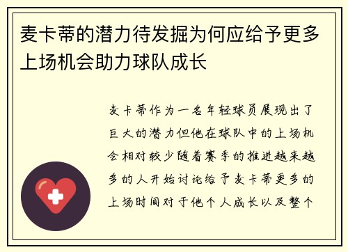 麦卡蒂的潜力待发掘为何应给予更多上场机会助力球队成长 麦卡蒂的潜力待发掘为何应给予更多上场机会助力球队成长