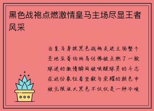 黑色战袍点燃激情皇马主场尽显王者风采