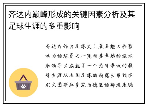 齐达内巅峰形成的关键因素分析及其足球生涯的多重影响
