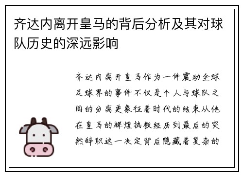 齐达内离开皇马的背后分析及其对球队历史的深远影响 齐达内离开皇马的背后分析及其对球队历史的深远影响