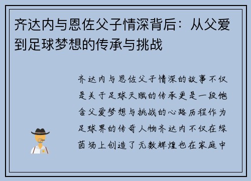 齐达内与恩佐父子情深背后:从父爱到足球梦想的传承与挑战 齐达内与恩佐父子情深背后:从父爱到足球梦想的传承与挑战