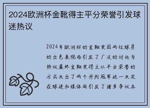 2024欧洲杯金靴得主平分荣誉引发球迷热议