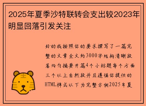 2025年夏季沙特联转会支出较2023年明显回落引发关注 2025年夏季沙特联转会支出较2023年明显回落引发关注
