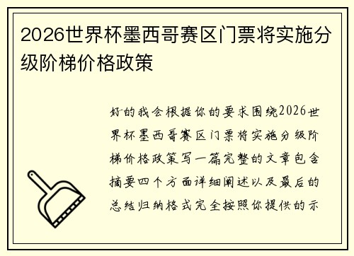 2026世界杯墨西哥赛区门票将实施分级阶梯价格政策 2026世界杯墨西哥赛区门票将实施分级阶梯价格政策