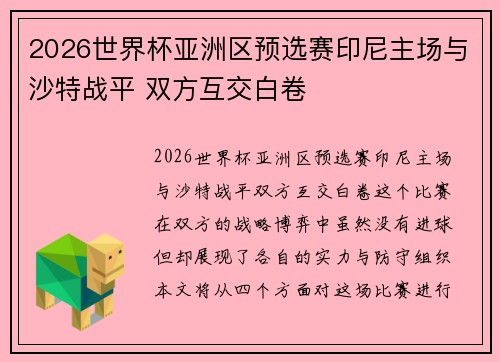 2026世界杯亚洲区预选赛印尼主场与沙特战平 双方互交白卷