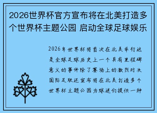 2026世界杯官方宣布将在北美打造多个世界杯主题公园 启动全球足球娱乐新纪元 2026世界杯官方宣布将在北美打造多个世界杯主题公园 启动全球足球娱乐新纪元