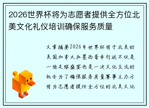 2026世界杯将为志愿者提供全方位北美文化礼仪培训确保服务质量