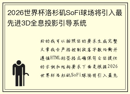 2026世界杯洛杉矶SoFi球场将引入最先进3D全息投影引导系统