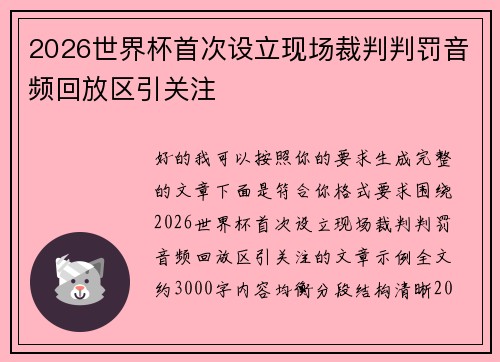 2026世界杯首次设立现场裁判判罚音频回放区引关注