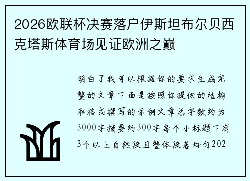 2026欧联杯决赛落户伊斯坦布尔贝西克塔斯体育场见证欧洲之巅 2026欧联杯决赛落户伊斯坦布尔贝西克塔斯体育场见证欧洲之巅