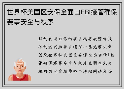 世界杯美国区安保全面由FBI接管确保赛事安全与秩序 世界杯美国区安保全面由FBI接管确保赛事安全与秩序