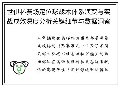 世俱杯赛场定位球战术体系演变与实战成效深度分析关键细节与数据洞察 世俱杯赛场定位球战术体系演变与实战成效深度分析关键细节与数据洞察