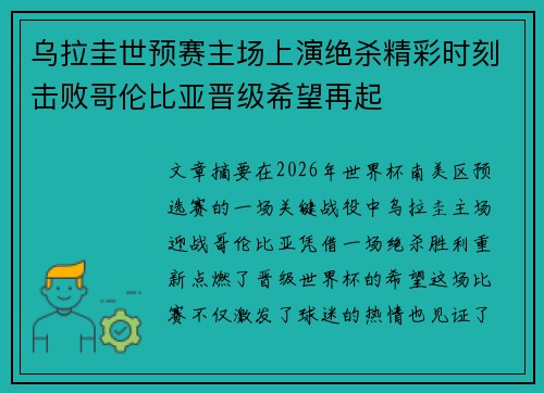 乌拉圭世预赛主场上演绝杀精彩时刻击败哥伦比亚晋级希望再起 乌拉圭世预赛主场上演绝杀精彩时刻击败哥伦比亚晋级希望再起