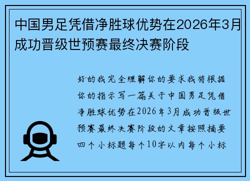 中国男足凭借净胜球优势在2026年3月成功晋级世预赛最终决赛阶段 中国男足凭借净胜球优势在2026年3月成功晋级世预赛最终决赛阶段