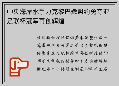 中央海岸水手力克黎巴嫩盟约勇夺亚足联杯冠军再创辉煌 中央海岸水手力克黎巴嫩盟约勇夺亚足联杯冠军再创辉煌