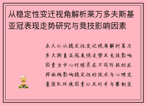 从稳定性变迁视角解析莱万多夫斯基亚冠表现走势研究与竞技影响因素