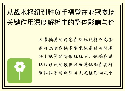 从战术枢纽到胜负手福登在亚冠赛场关键作用深度解析中的整体影响与价值