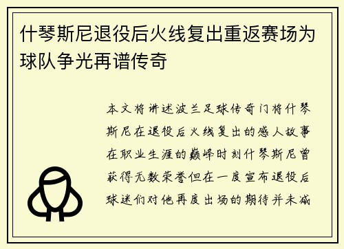 什琴斯尼退役后火线复出重返赛场为球队争光再谱传奇