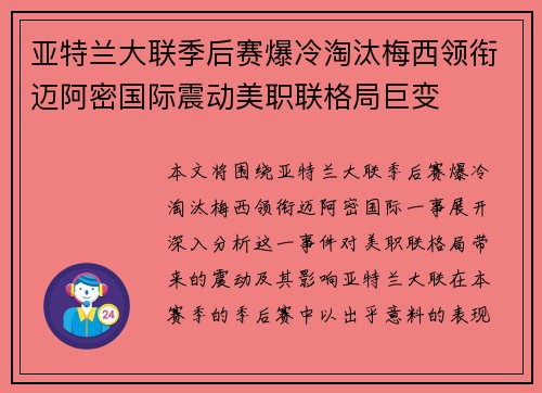 亚特兰大联季后赛爆冷淘汰梅西领衔迈阿密国际震动美职联格局巨变