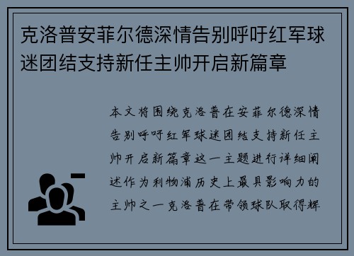 克洛普安菲尔德深情告别呼吁红军球迷团结支持新任主帅开启新篇章
