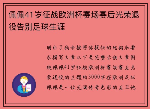 佩佩41岁征战欧洲杯赛场赛后光荣退役告别足球生涯