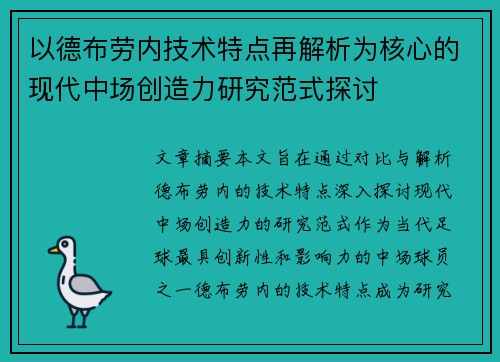 以德布劳内技术特点再解析为核心的现代中场创造力研究范式探讨