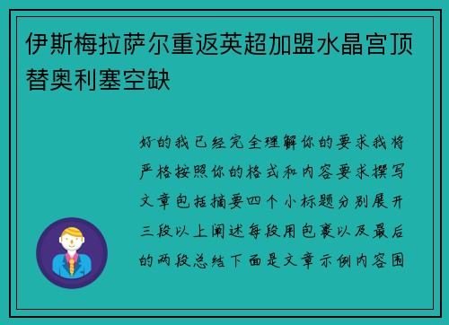 伊斯梅拉萨尔重返英超加盟水晶宫顶替奥利塞空缺
