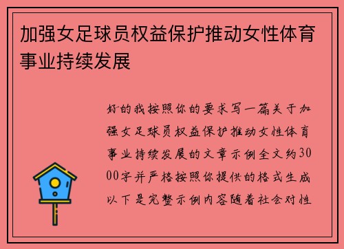 加强女足球员权益保护推动女性体育事业持续发展