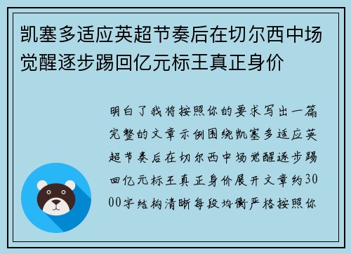 凯塞多适应英超节奏后在切尔西中场觉醒逐步踢回亿元标王真正身价