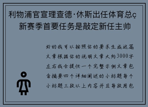 利物浦官宣理查德·休斯出任体育总监 新赛季首要任务是敲定新任主帅