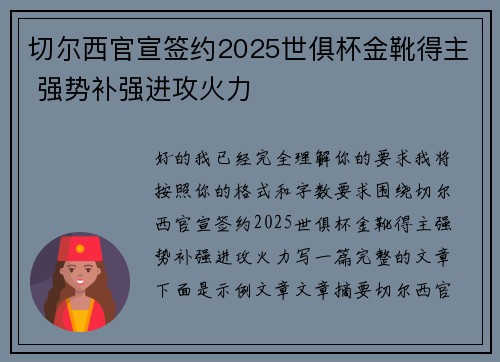 切尔西官宣签约2025世俱杯金靴得主 强势补强进攻火力