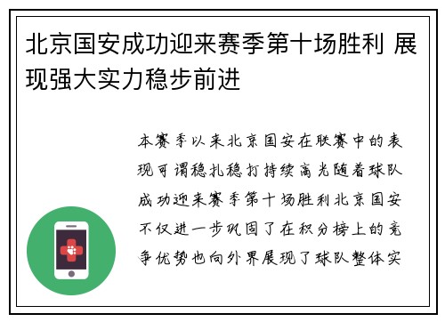 北京国安成功迎来赛季第十场胜利 展现强大实力稳步前进