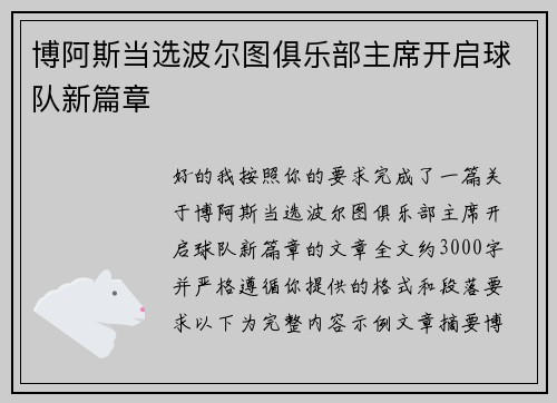 博阿斯当选波尔图俱乐部主席开启球队新篇章