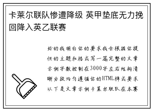 卡莱尔联队惨遭降级 英甲垫底无力挽回降入英乙联赛